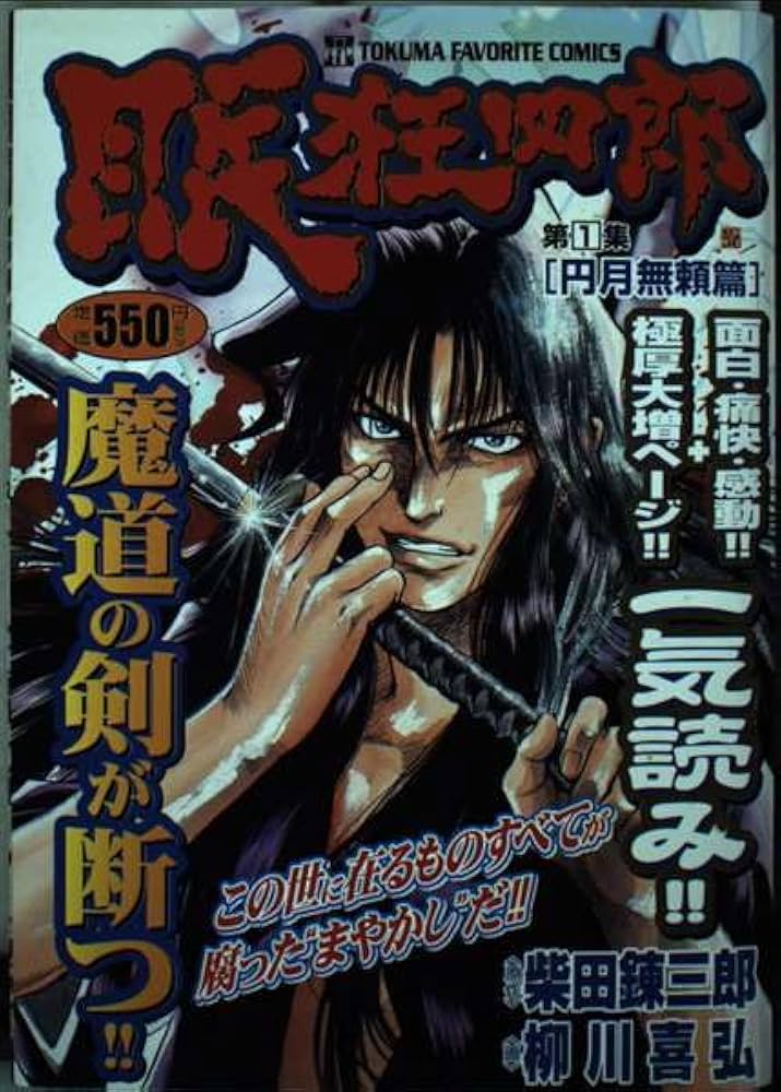 Amazon.co.jp: 眠狂四郎 1 (トクマコミックス) : 柳川 喜弘